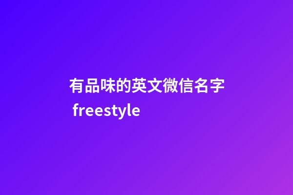 有品味的英文微信名字 freestyle